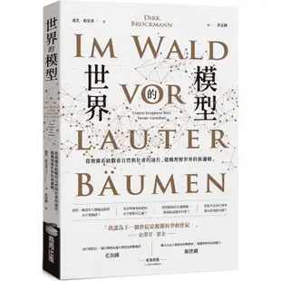 世界的模型：從複雜系統觀看自然與社會的運作，建構理解世界的新邏輯