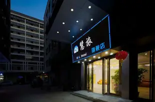 廣州慧旅旗艦店H&L Hotel