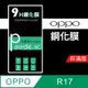 OPPO R17 9H鋼化玻璃保護貼 防刮 鋼化膜 非滿版【派瑞德 parade3C】 (3.4折)