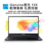 在飛比找iOPEN Mall優惠-【雙12特價】Genuine捷元15X 15.6吋超輕薄筆電