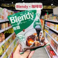 在飛比找iOPEN Mall優惠-獅賣特實體店面 Blendy 咖啡球 AGF 無糖咖啡球 無