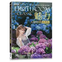 在飛比找蝦皮商城優惠-Lightroom Classic魅力人像修圖經典版｜調光調