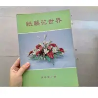 在飛比找蝦皮購物優惠-🌟三小福好物❌二手寄賣店🌟【二手】二手書 紙藤花世界 黃春琴