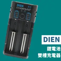 在飛比找momo購物網優惠-【DIEN】18650電池 過載保護 雙槽鋰電池USB充電器