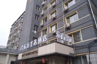 東方聖達文化酒店(北京天安門王府井店)East Sacred Hotel (Beijing Tian'anmen Wangfujing)