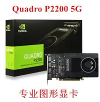 在飛比找露天拍賣優惠-【小七嚴選】麗臺 Quadro P2200 5G建模渲染 麗