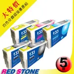 RED STONE FOR EPSON NO.133〔T133150/T133250/T133350/T133450〕(二黑三彩)超值優惠組