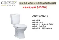 在飛比找Yahoo!奇摩拍賣優惠-※凱撒衛浴專賣※ Caesar CT1325 CT1425 