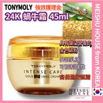 [TONYMOLY] 強效護理金 24K 蝸牛霜 45ML / 抗皺和美白雙重功能化妝品