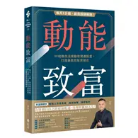 在飛比找TAAZE讀冊生活優惠-動能致富：每月2分鐘，創造超額報酬！99啪教你活用動態資產配