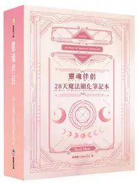 在飛比找誠品線上優惠-靈魂伴侶: 28天魔法顯化筆記本