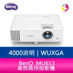 分期0利率 BENQ MU613 4000流明 WUXGA高亮商用投影機 原廠3年保固【APP下單4%點數回饋】