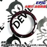 在飛比找蝦皮商城精選優惠-EPIC | 油箱飾圈 油圈 水轉印 卡夢紋 紅色 適用 雷