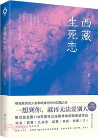 在飛比找三民網路書店優惠-西藏生死戀(新版)（簡體書）