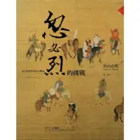 在飛比找momo購物網優惠-【MyBook】忽必烈的挑戰：蒙古與世界史的大轉向(電子書)