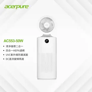 限時現折⭐【Acerpure全新升級】二合一 UVC空氣循環清淨機 AC553-50W (內含一濾網)