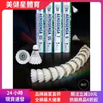 【美健星】羽毛球12只裝YY耐打型鴨毛業餘訓練AS05/AS9專業比賽用球爆款爆款