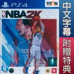 PS4 勁爆美國職籃 2K22 中英文亞版  附贈特典 NBA 2K22 (現貨全新)