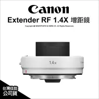 在飛比找Yahoo!奇摩拍賣優惠-【薪創新竹】Canon Extender RF 1.4X 增