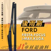 在飛比找蝦皮購物優惠-Jt車材 台南店 - 專用後雨刷 台灣製造 福特 FORD 