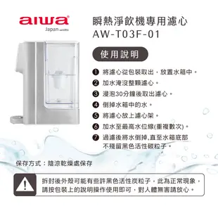 【AIWA 愛華】 瞬熱淨飲機專用濾心AW-T03F-01 (2入組) AW-T03W 濾芯 不含主機