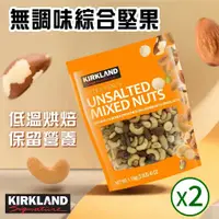 在飛比找鮮拾優惠-【Kirkland Signature 科克蘭】 無調味綜合