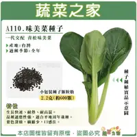 在飛比找蝦皮購物優惠-【蔬菜之家滿額免運】A110.味美菜種子2.2克(約600顆