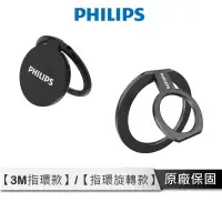 在飛比找蝦皮商城優惠-PHILIPS 手機指環支架 【3M款、磁吸款】 磁吸支架 