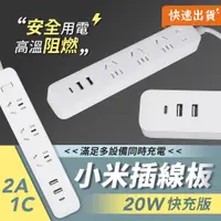 在飛比找PChome24h購物優惠-小米插線板 20W 快充版 2A1C 小米延長線 USB延長