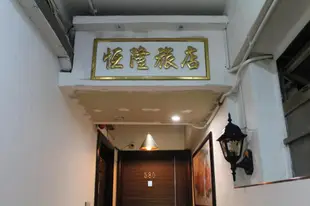 恒日旅店Hang Yat Hotel