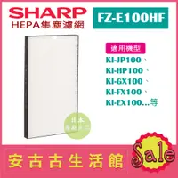 在飛比找蝦皮購物優惠-(現貨！)日本 夏普SHARP【FZ-E100HF】HEPA