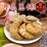 在飛比找蝦皮購物優惠-【鹿港御品齋】古早味 月亮蔥餅 牛角蔥餅  彎月餅   懷舊