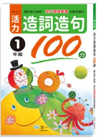 在飛比找博客來優惠-活力造詞造句100分 一年級新綱