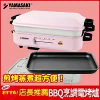 在飛比找樂天市場購物網優惠-山崎多功能BBQ烹調電烤爐 SK-5710BQ[附木匙+食譜