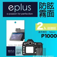 在飛比找PChome24h購物優惠-eplus 戶外防眩型保護貼2入 P1000