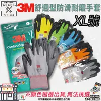 在飛比找蝦皮購物優惠-㊣宇慶S舖㊣可刷卡分期｜3M舒適型防滑耐磨手套 XL號｜3M