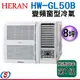 8坪禾聯變頻窗型冷氣 HW-GL50B(含標準安裝)