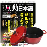 在飛比找PChome24h購物優惠-《互動日本語》1年12期 贈 頂尖廚師TOP CHEF鑄造合