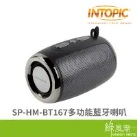 在飛比找蝦皮商城優惠-INTOPIC 廣鼎 SP-HM-BT167多功能藍牙喇叭