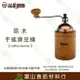 【富山食品】品皇咖啡 原木手搖磨豆機 PH-8805 CoffeeGrinder 磨豆機 研磨機 咖啡機 適用 磨咖啡豆