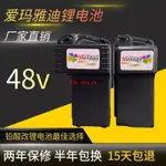 可開發票💕愛瑪電動車鋰電池48V12A帶電池盒三元手提款電池鉛酸電池改鋰電池