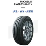 ***天下第一輪***MICHELIN 米其林 ENERGY SAVER 4 185/65-15