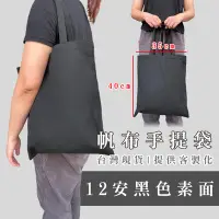在飛比找Yahoo!奇摩拍賣優惠-帆布袋 (黑色 35x40cm 大號) 客製化 訂製 空白袋