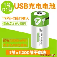 在飛比找樂天市場購物網優惠-❀樂天優選好物❀充電電池 1號USB充電電池鋰電芯恒壓1.5