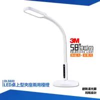 在飛比找ETMall東森購物網優惠-3M 58°博視燈 DL8800 LED桌上型夾座兩用檯燈 