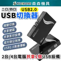 在飛比找有閑購物優惠-【Komori 森森機具】USB共享切換器 USB2.0 共