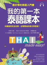 在飛比找Yahoo!奇摩拍賣優惠-【預售】臺版 《我的第一本泰語課本 好學的泰語入門書 隨書附