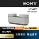 Sony HT-AX7 隨身劇院組合(公司貨)