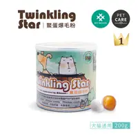 在飛比找Yahoo奇摩購物中心優惠-【免運】Twinkling Star 鱉蛋爆毛粉 大罐200