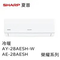 在飛比找PChome24h購物優惠-SHARP夏普榮耀系列1級變頻冷暖空調冷氣含基本安裝 (AY